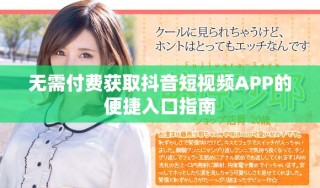 無(wú)需付費(fèi)獲取抖音短視頻APP的便捷入口指南