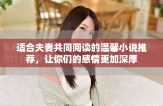 適合夫妻共同閱讀的溫馨小說推薦，讓你們的感情更加深厚