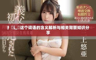 扌喿辶畐這個(gè)詞語(yǔ)的含義解析與相關(guān)背景知識(shí)分享