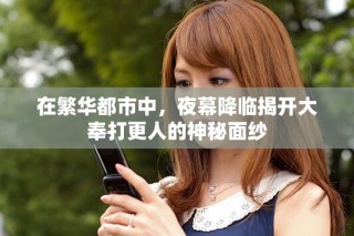 在繁華都市中，夜幕降臨揭開大奉打更人的神秘面紗