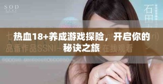 熱血18+養(yǎng)成游戲探險(xiǎn)，開(kāi)啟你的秘訣之旅