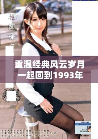 重溫經(jīng)典風(fēng)云歲月 一起回到1993年的激情與夢想