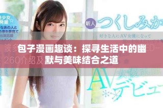 包子漫畫(huà)趣談：探尋生活中的幽默與美味結(jié)合之道
