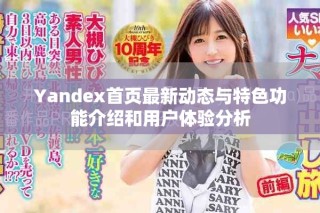 Yandex首頁最新動(dòng)態(tài)與特色功能介紹和用戶體驗(yàn)分析