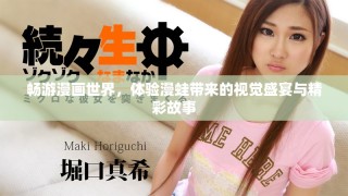 暢游漫畫世界，體驗漫蛙帶來的視覺盛宴與精彩故事