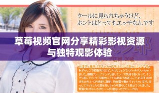 草莓視頻官網(wǎng)分享精彩影視資源與獨(dú)特觀影體驗(yàn)