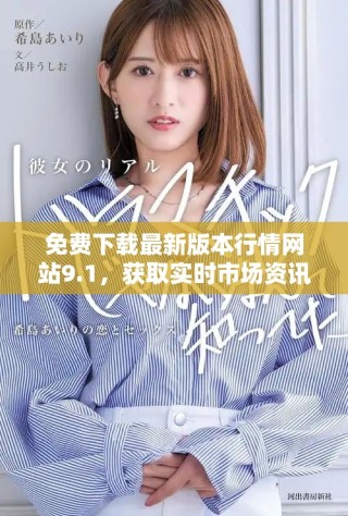 免費(fèi)下載最新版本行情網(wǎng)站9.1，獲取實(shí)時(shí)市場資訊和數(shù)據(jù)分析
