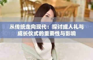 從傳統(tǒng)走向現(xiàn)代：探討成人禮與成長儀式的重要性與影響