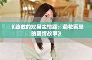 《綻放的雙男主情緣：菊花香里的愛情故事》