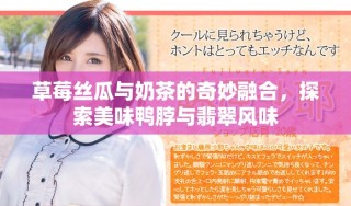 草莓絲瓜與奶茶的奇妙融合，探索美味鴨脖與翡翠風(fēng)味
