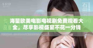 海量歐美電影電視劇免費(fèi)觀看大全，盡享影視盛宴不花一分錢(qián)