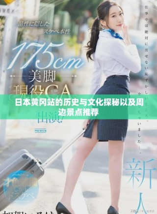 日本黃岡站的歷史與文化探秘以及周邊景點推薦