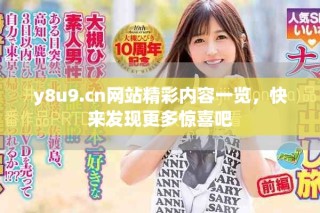 y8u9.cn網(wǎng)站精彩內(nèi)容一覽，快來(lái)發(fā)現(xiàn)更多驚喜吧
