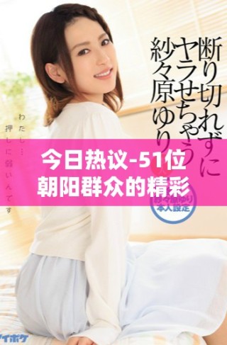 今日熱議-51位朝陽群眾的精彩故事與幕后觀察