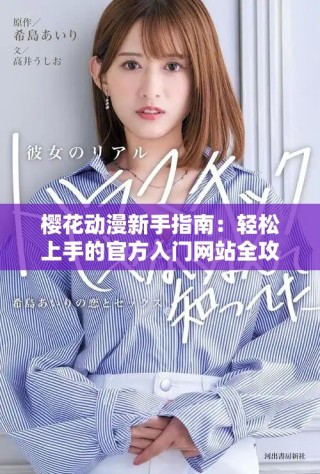 櫻花動漫新手指南：輕松上手的官方入門網(wǎng)站全攻略