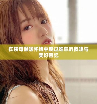 在姨母溫暖懷抱中度過難忘的夜晚與美好回憶