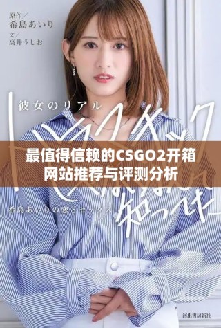 最值得信賴的CSGO2開箱網(wǎng)站推薦與評測分析