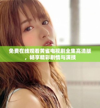免費(fèi)在線觀看黃雀電視劇全集高清版，暢享精彩劇情與演技