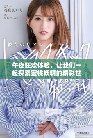 午夜狂歡體驗(yàn)，讓我們一起探索蜜桃妖精的精彩世界