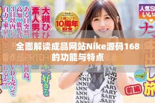 全面解讀成品網(wǎng)站Nike源碼168的功能與特點