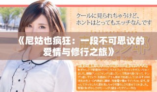 《尼姑也瘋狂：一段不可思議的愛情與修行之旅》