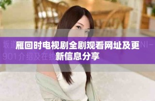 雁回時(shí)電視劇全劇觀看網(wǎng)址及更新信息分享