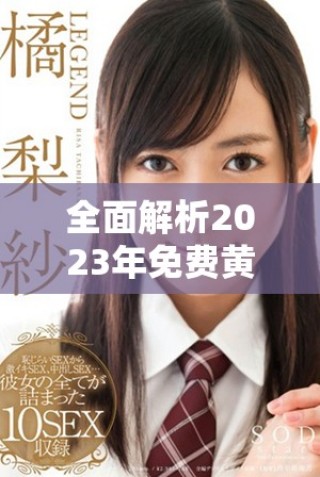 全面解析2023年免費(fèi)黃金網(wǎng)站APP推薦與使用體驗(yàn)分享