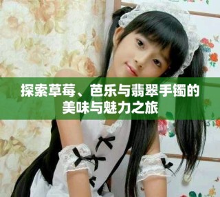 探索草莓、芭樂與翡翠手鐲的美味與魅力之旅