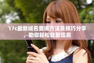 17c最新域名查詢方法及技巧分享，助你輕松獲取信息