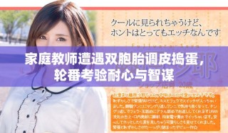 家庭教師遭遇雙胞胎調(diào)皮搗蛋，輪番考驗?zāi)托呐c智謀