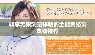 暢享無限瀏覽體驗的全能網(wǎng)絡(luò)瀏覽器推薦