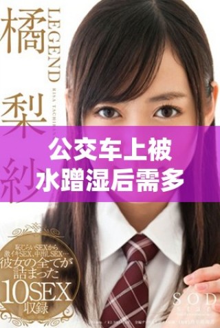 公交車上被水蹭濕后需多長時間才能完全恢復(fù)干燥