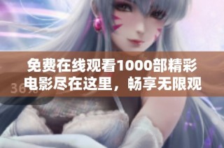 免費(fèi)在線觀看1000部精彩電影盡在這里，暢享無限觀影樂趣