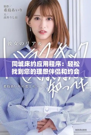 同城床約應(yīng)用程序：輕松找到您的理想伴侶和約會服務(wù)助手