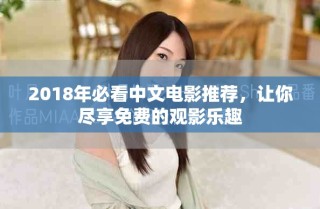 2018年必看中文電影推薦，讓你盡享免費(fèi)的觀影樂趣