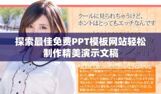 探索最佳免費PPT模板網(wǎng)站輕松制作精美演示文稿