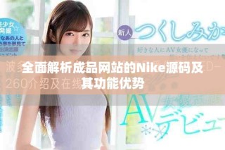 全面解析成品網(wǎng)站的Nike源碼及其功能優(yōu)勢(shì)