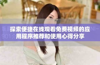 探索便捷在線觀看免費(fèi)視頻的應(yīng)用程序推薦和使用心得分享