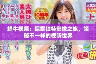 蝸牛視頻：探索獨(dú)特影像之旅，領(lǐng)略不一樣的視聽世界