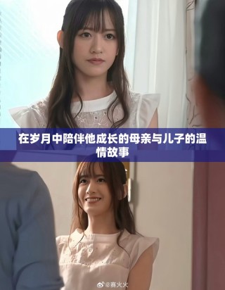 在歲月中陪伴他成長的母親與兒子的溫情故事
