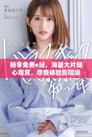 暢享免費(fèi)e站，海量大片隨心觀賞，盡情體驗(yàn)影院級(jí)享受