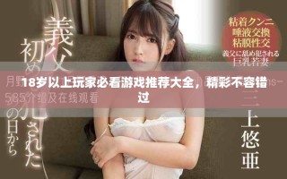 18歲以上玩家必看游戲推薦大全，精彩不容錯(cuò)過