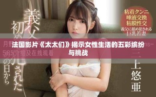 法國(guó)影片《太太們》揭示女性生活的五彩繽紛與挑戰(zhàn)