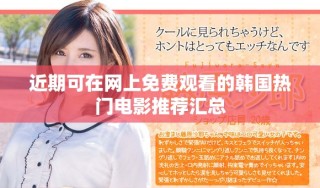 近期可在網(wǎng)上免費觀看的韓國熱門電影推薦匯總