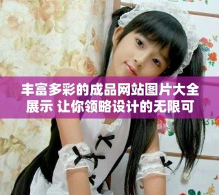 豐富多彩的成品網(wǎng)站圖片大全展示 讓你領(lǐng)略設(shè)計的無限可能性