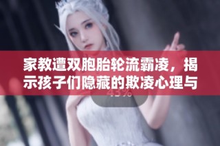 家教遭雙胞胎輪流霸凌，揭示孩子們隱藏的欺凌心理與行為