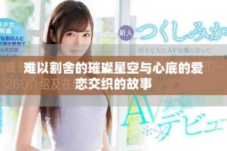 難以割舍的璀璨星空與心底的愛戀交織的故事