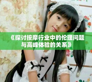 《探討按摩行業(yè)中的倫理問題與高峰體驗(yàn)的關(guān)系》