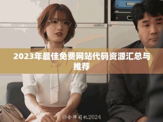 2023年最佳免費網(wǎng)站代碼資源匯總與推薦
