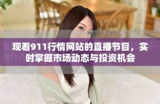 觀看911行情網(wǎng)站的直播節(jié)目，實(shí)時(shí)掌握市場(chǎng)動(dòng)態(tài)與投資機(jī)會(huì)